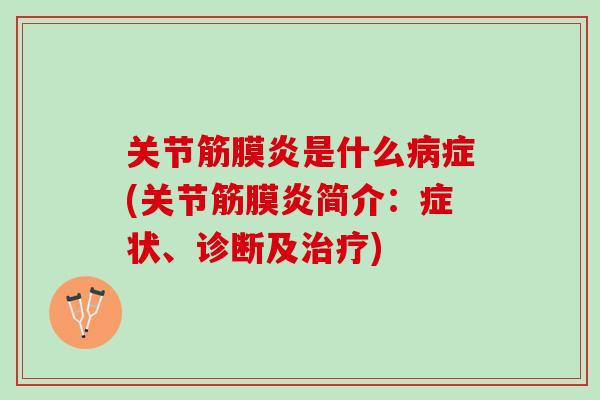 关节筋膜炎是什么病症(关节筋膜炎简介：症状、诊断及治疗)