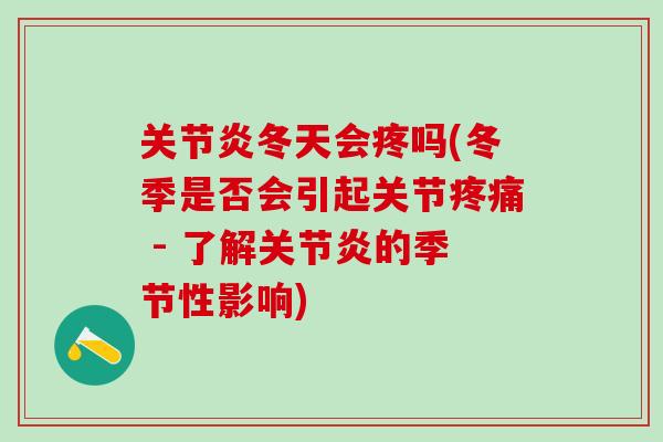 关节炎冬天会疼吗(冬季是否会引起关节疼痛 - 了解关节炎的季节性影响)