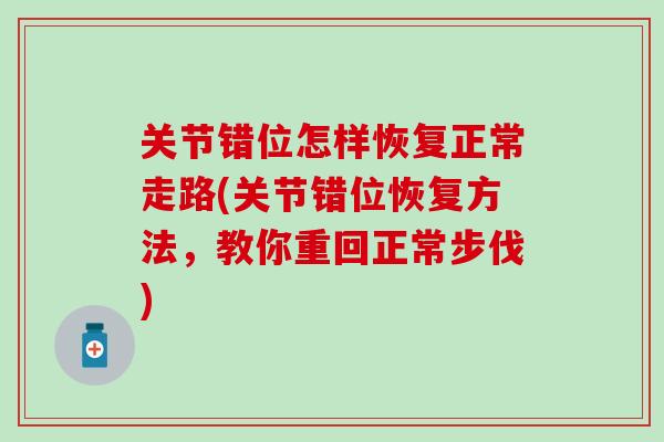 关节错位怎样恢复正常走路(关节错位恢复方法，教你重回正常步伐)