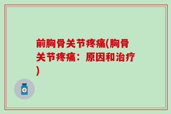 前胸骨关节疼痛(胸骨关节疼痛：原因和治疗)