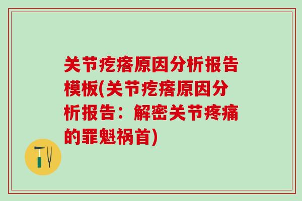 关节疙瘩原因分析报告模板(关节疙瘩原因分析报告：解密关节的罪魁祸首)