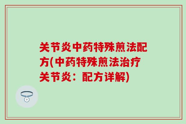 关节炎中药特殊煎法配方(中药特殊煎法治疗关节炎：配方详解)