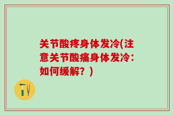 关节酸疼身体发冷(注意关节酸痛身体发冷：如何缓解？)