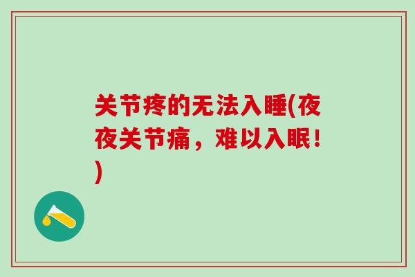 关节疼的无法入睡(夜夜关节痛，难以入眠！)