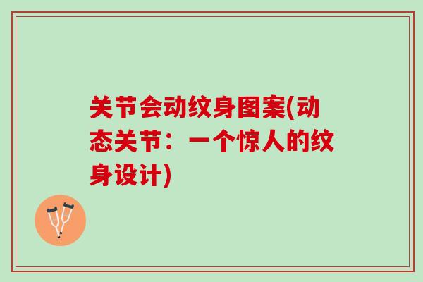 关节会动纹身图案(动态关节：一个惊人的纹身设计)