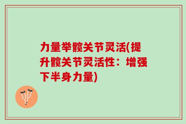 力量举髋关节灵活(提升髋关节灵活性：增强下半身力量)