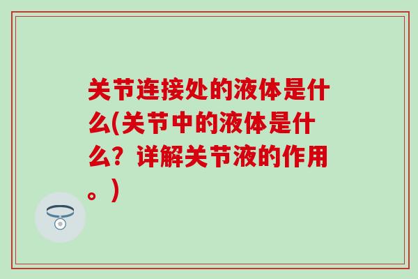 关节连接处的液体是什么(关节中的液体是什么？详解关节液的作用。)