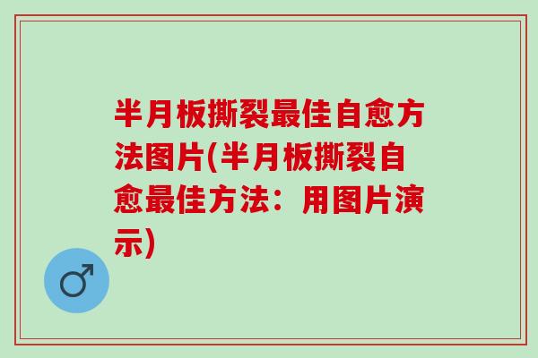 撕裂佳自愈方法图片(撕裂自愈佳方法：用图片演示)
