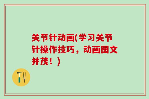 关节针动画(学习关节针操作技巧，动画图文并茂！)
