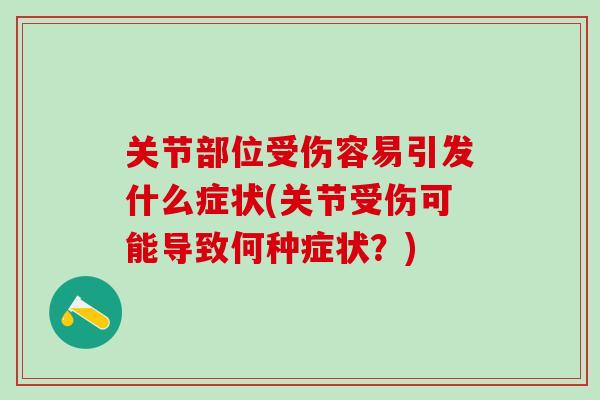 关节部位受伤容易引发什么症状(关节受伤可能导致何种症状？)
