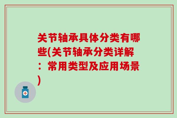 关节轴承具体分类有哪些(关节轴承分类详解：常用类型及应用场景)