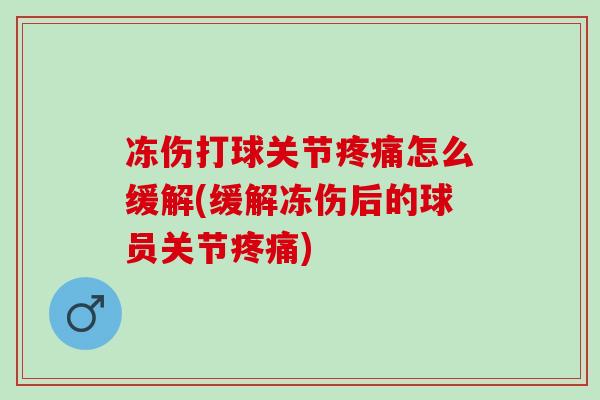 冻伤打球关节疼痛怎么缓解(缓解冻伤后的球员关节疼痛)
