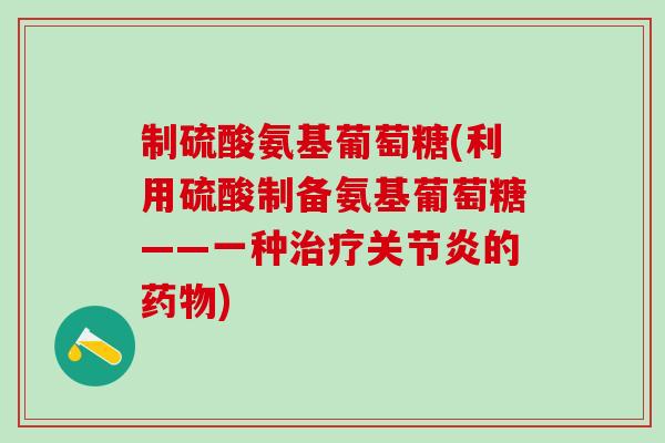 制硫酸氨基葡萄糖(利用硫酸制备氨基葡萄糖——一种治疗关节炎的药物)