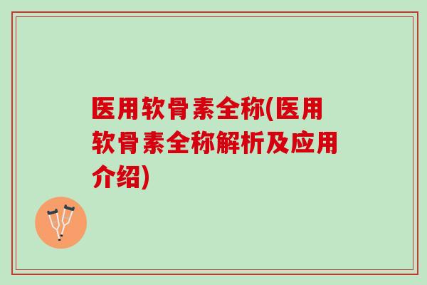 医用软骨素全称(医用软骨素全称解析及应用介绍)