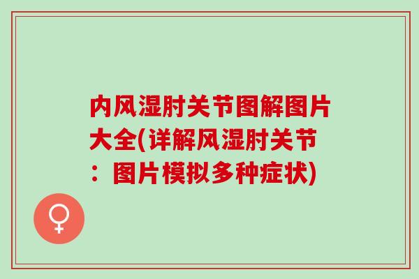 内风湿肘关节图解图片大全(详解风湿肘关节：图片模拟多种症状)