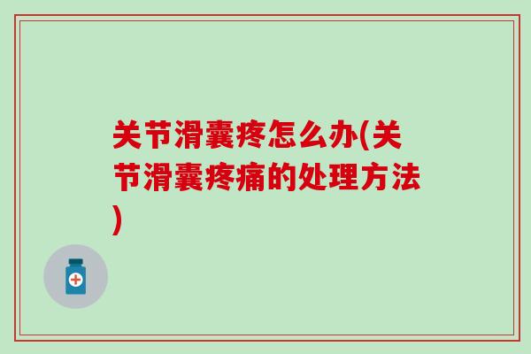 关节滑囊疼怎么办(关节滑囊疼痛的处理方法)