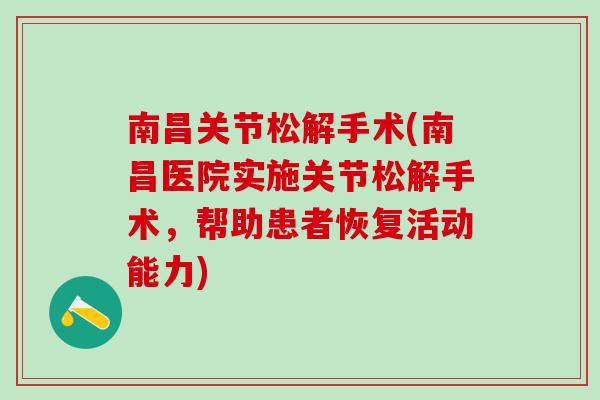 南昌关节松解手术(南昌医院实施关节松解手术，帮助患者恢复活动能力)