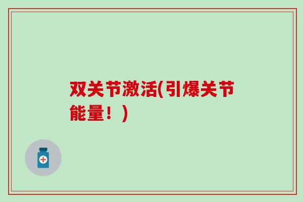 双关节激活(引爆关节能量！)