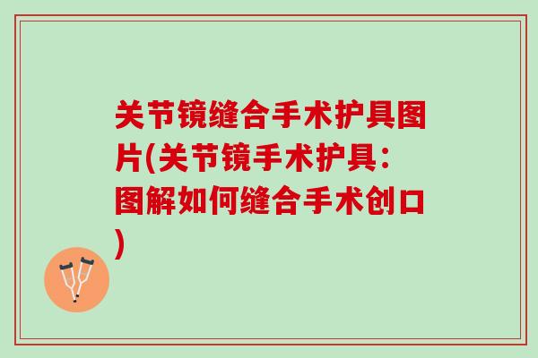 关节镜缝合手术护具图片(关节镜手术护具:图解如何缝合手术创口) 关节镜缝合手术护具图片(关节镜手术护具:图解如何缝合手术创口)