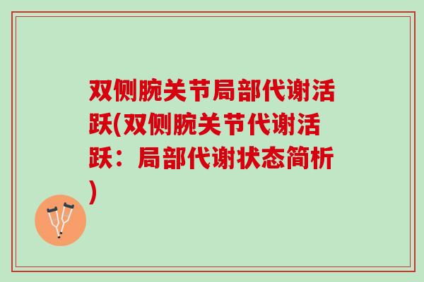 双侧腕关节局部代谢活跃(双侧腕关节代谢活跃：局部代谢状态简析)