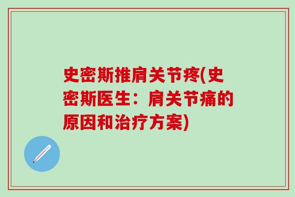 史密斯推肩关节疼(史密斯医生：肩关节痛的原因和治疗方案)