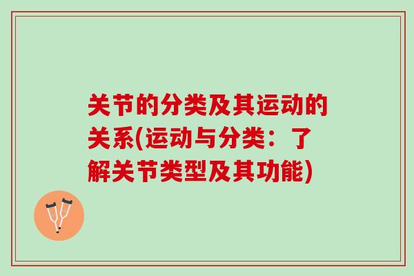 关节的分类及其运动的关系(运动与分类：了解关节类型及其功能)