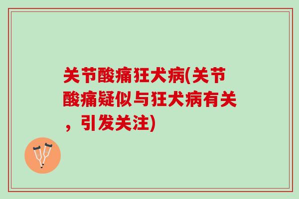 关节酸痛狂犬病(关节酸痛疑似与狂犬病有关，引发关注)