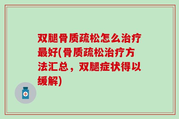 双腿骨质疏松怎么治疗最好(骨质疏松治疗方法汇总，双腿症状得以缓解)