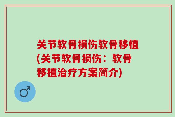 关节软骨损伤软骨移植(关节软骨损伤：软骨移植治疗方案简介)