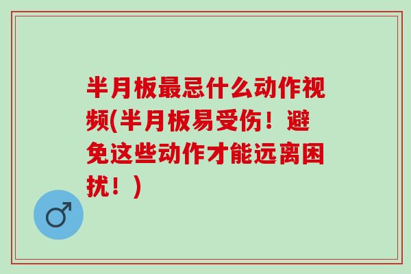 忌什么动作视频(易受伤！避免这些动作才能远离困扰！)