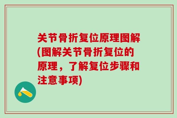 关节骨折复位原理图解(图解关节骨折复位的原理，了解复位步骤和注意事项)