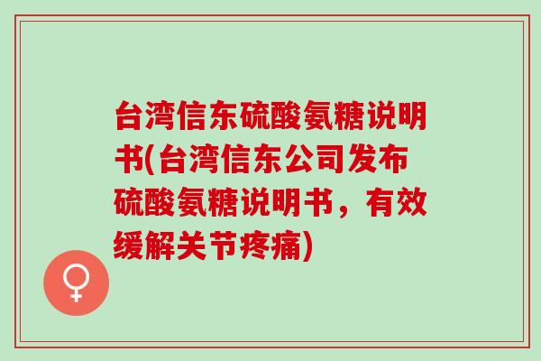 台湾信东硫酸氨糖说明书(台湾信东公司发布硫酸氨糖说明书，有效缓解关节)