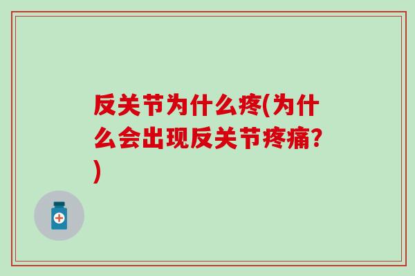 反关节为什么疼(为什么会出现反关节疼痛？)
