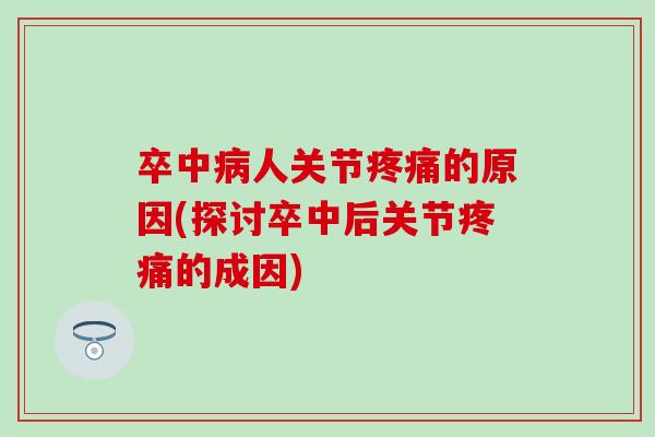 卒中人关节的原因(探讨卒中后关节的成因)