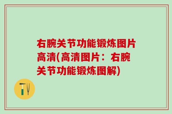 右腕关节功能锻炼图片高清(高清图片：右腕关节功能锻炼图解)