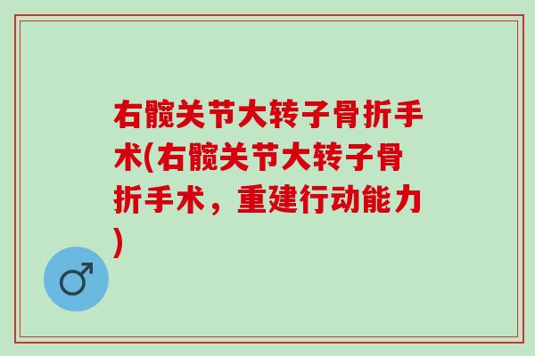 右髋关节大转子骨折手术(右髋关节大转子骨折手术，重建行动能力)