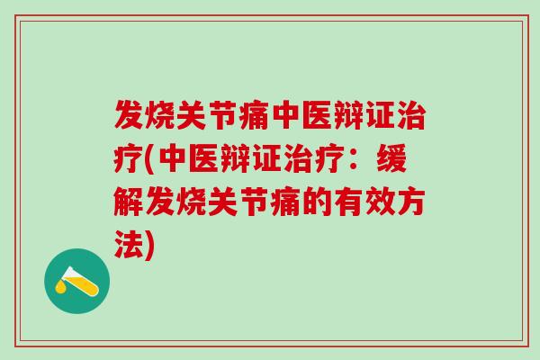 发烧关节痛中医辩证治疗(中医辩证治疗：缓解发烧关节痛的有效方法)