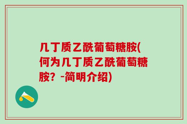 几丁质乙酰葡萄糖胺(何为几丁质乙酰葡萄糖胺？-简明介绍)