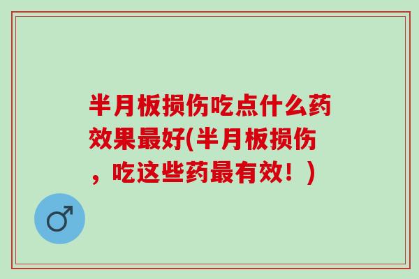 损伤吃点什么果好(损伤,吃这些药有效!) 损伤吃点什么果好(损伤,吃这些药有效!)