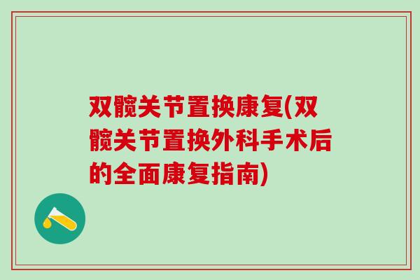 双髋关节置换康复(双髋关节置换外科手术后的全面康复指南)