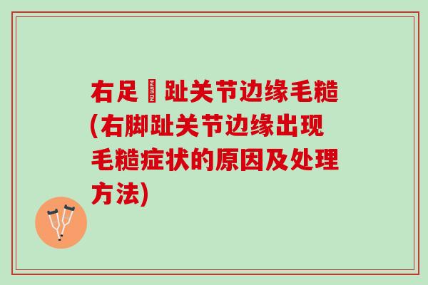右足踇趾关节边缘毛糙(右脚趾关节边缘出现毛糙症状的原因及处理方法)