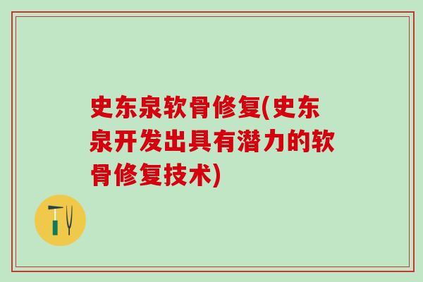 史东泉软骨修复(史东泉开发出具有潜力的软骨修复技术)