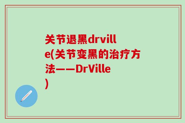 关节退黑drville(关节变黑的方法——DrVille)