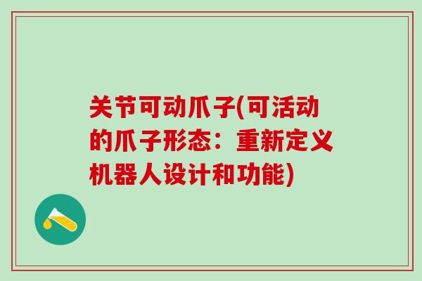 关节可动爪子(可活动的爪子形态：重新定义机器人设计和功能)