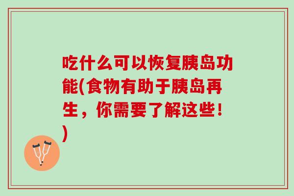 吃什么可以恢复胰岛功能(食物有助于胰岛再生，你需要了解这些！)