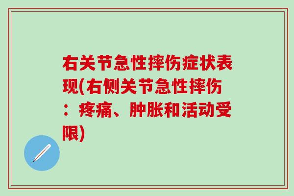 右关节急性摔伤症状表现(右侧关节急性摔伤：疼痛、肿胀和活动受限)