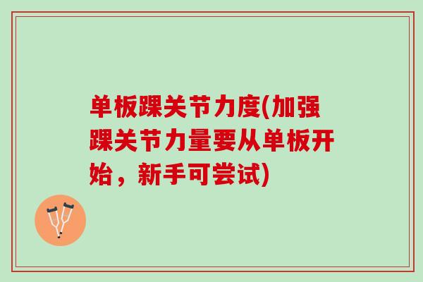 单板踝关节力度(加强踝关节力量要从单板开始，新手可尝试)