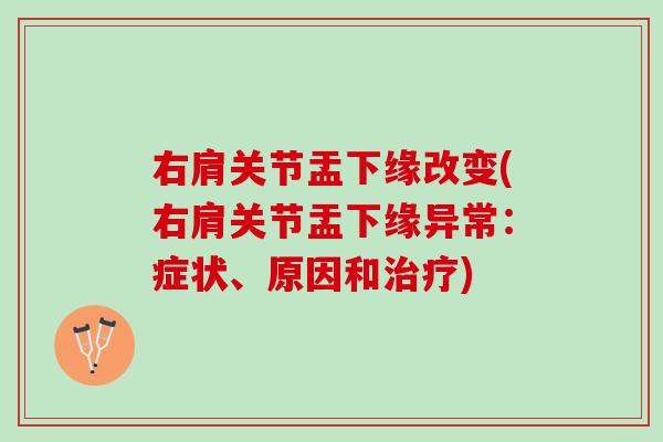 右肩关节盂下缘改变(右肩关节盂下缘异常：症状、原因和治疗)