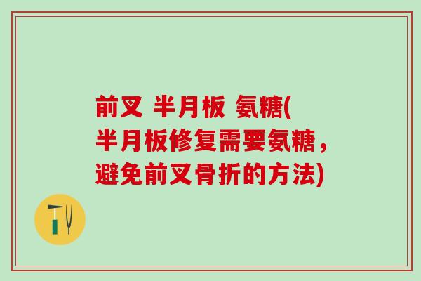 前叉 半月板 氨糖(半月板修复需要氨糖，避免前叉骨折的方法)