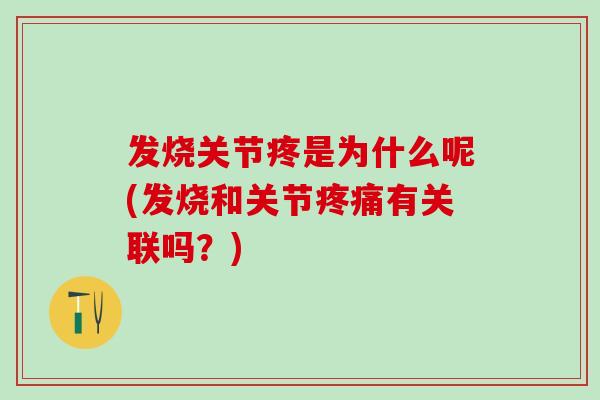 发烧关节疼是为什么呢(发烧和关节疼痛有关联吗？)